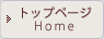 トップページ home