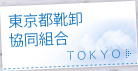 東京都靴卸協同組合