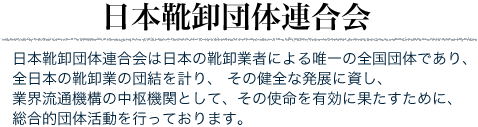 日本靴卸団体連合会の概要