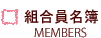 組合員名簿 members