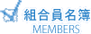 組合員名簿 members